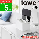 ( 充電ステーション タワー ) tower 山崎実業 公式 オンライン 通販 サイト 壁面収納 タブレット ガジェット スマホ 充電器 携帯 充電 電源 タップ 隠す スマートウォッチ 寝室 ラック 収納 マンション シンプル ナチュラル おしゃれ ホワイト ブラック 白 黒 2194 2195