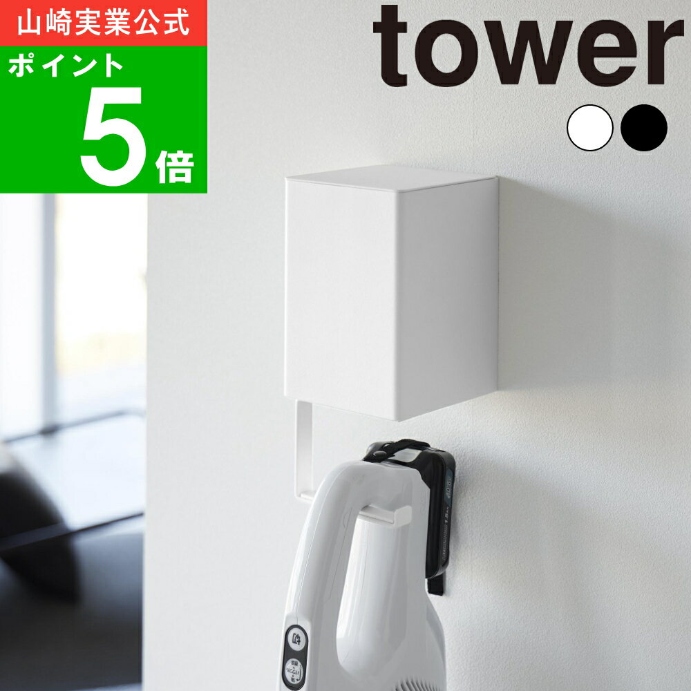 ( ウォール収納付きコードレスクリーナーホルダー 石こうボード壁対応 タワー ) tower 山崎実業 公式 オフィシャル 通販 サイト 掃除機 コードレス 収納 浮かせる 壁面収納 引っ掛け リビング おしゃれ シンプル モノトーン ホワイト ブラック 白 黒 10082 10083
