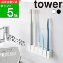 【特典付】( フィルムシリコーン歯ブラシホルダー 5連 タワー ) tower 山崎実業 公式 オンライン 通販 マルチフック 浮かす 吊るす 歯ブラシ 電動 ...
