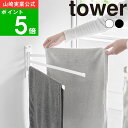 【特典付】( ウォールタオルハンガー 3連 石こうボード壁対応 タワー ) tower 山崎実業 公式 オンライン 通販 タオルハンガー バスタオル 浴室 ランドリー 一時干し 窓枠 ランドリー 洗濯 洗面所 シンプル 花粉 花粉症対策 モノトーン ホワイト ブラック 白 黒 10098 10099