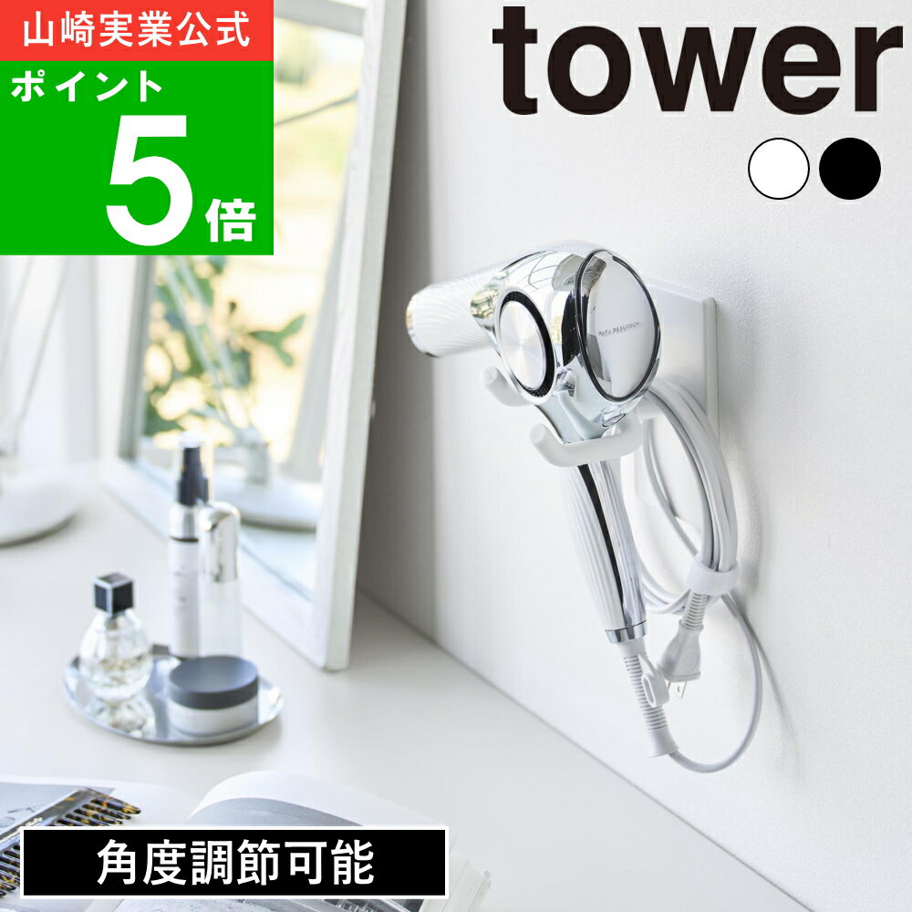 ( ウォール角度調整 ドライヤーホルダー 石こうボード壁対応 タワー ) tower 公式 オンライン 通販 お風呂上り 髪 ヘアケア スタンド 収納 ホテルラ...