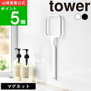 【特典付】( マグネット浴槽&洗濯槽ゴミ取り ネットホルダー タワー ) tower 山崎実業 公式 オンライン 通販 洗濯機 浴室 掃除 垢取り 髪の毛 抜け毛 ヌメリ防止 壁面 ネットホルダー 網 収納 磁石 シンプル おしゃれ ホワイト ブラック 白 黒 10117 10118