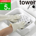 ( バケツで使える洗濯&浸け置き板 タワー ) tower 山崎実業 公式 オンライン 通販 洗濯板 つけ置き 掃除道具 子供服 ランドリーグッズ 手洗い板 シ...