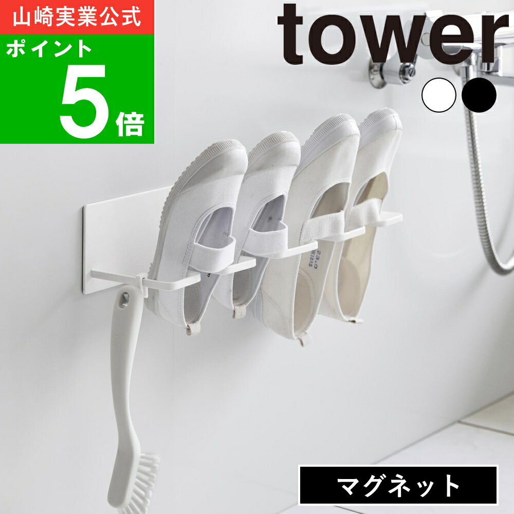 ( マグネットバスルーム上履き＆キッズシューズハンガー タワー ) tower 公式 オンライン 通販 靴 スニーカー 乾かす 浮かせる 磁石 フック バスルーム 浴室 洗面 ルームシューズ スリッパ 洗濯 シンプル ナチュラル ホワイト ブラック 白 黒 10326 10327