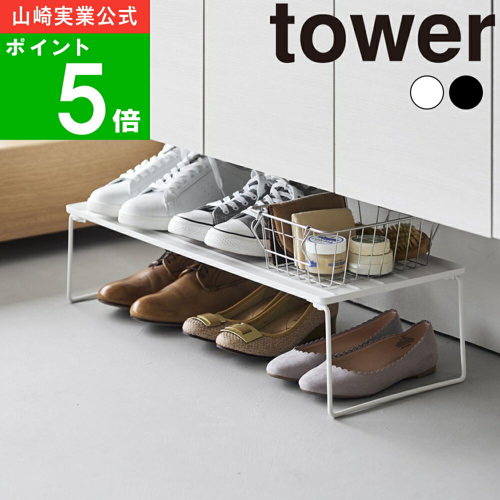 ( 折り畳みシューズラック タワー ) tower 山崎実業 公式 下駄箱 棚 玄関 靴箱 スニーカー パンプス 革..