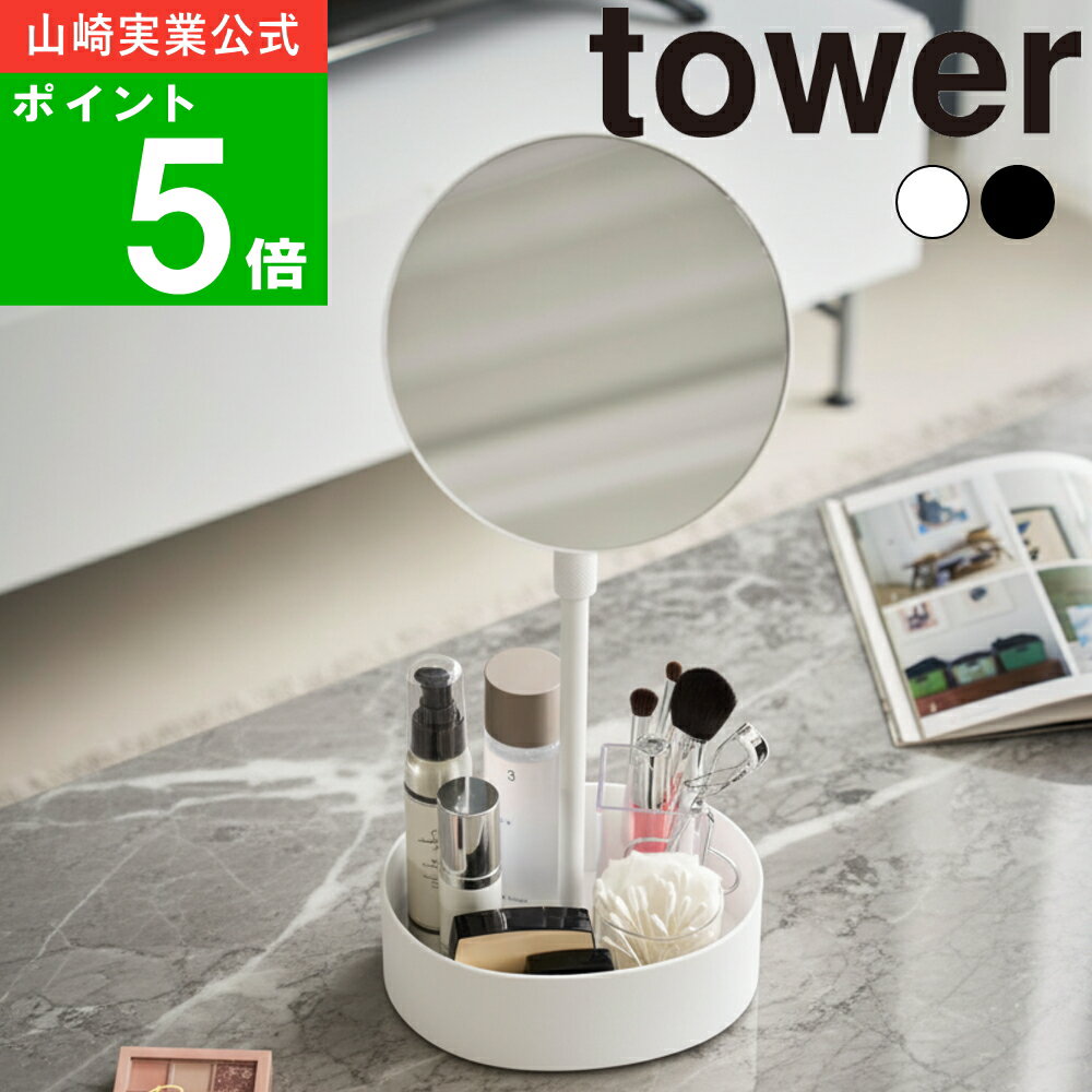 ( 高さと角度が調節できる収納付きスタンドミラー タワー ) tower 山崎実業 公式 オンライン 通販 鏡 ミラー メイク 化粧 高さ 角度 調節 調整 可能 化粧水 メイク道具 化粧水 洗面 洗顔 収納 シンプル モノトーン ホワイト ブラック 白 黒 10418 10419