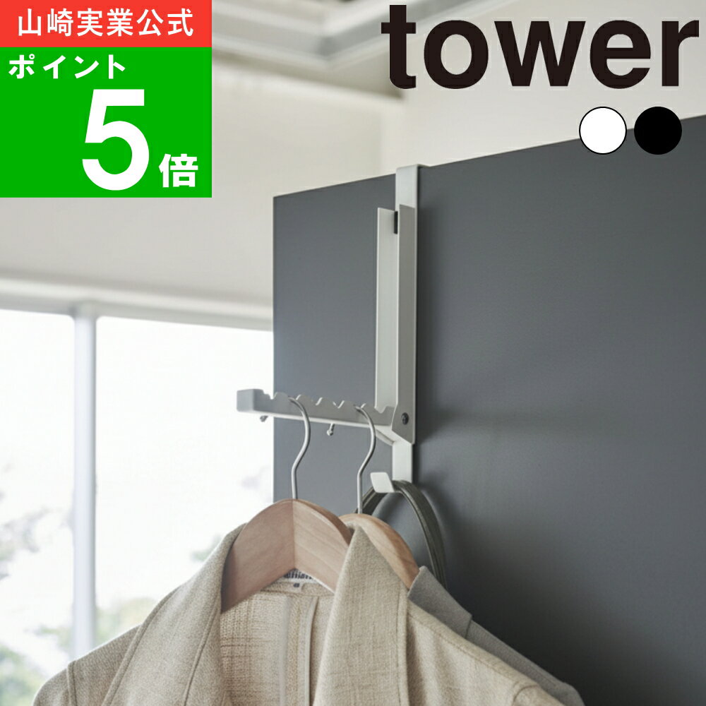 【メール便送料無料】( 使わないときは収納できる ドアハンガー タワー ) tower 山崎実業 公式 折り畳み ハンガー 扉 収納 コート ハンガー 帽子 壁...