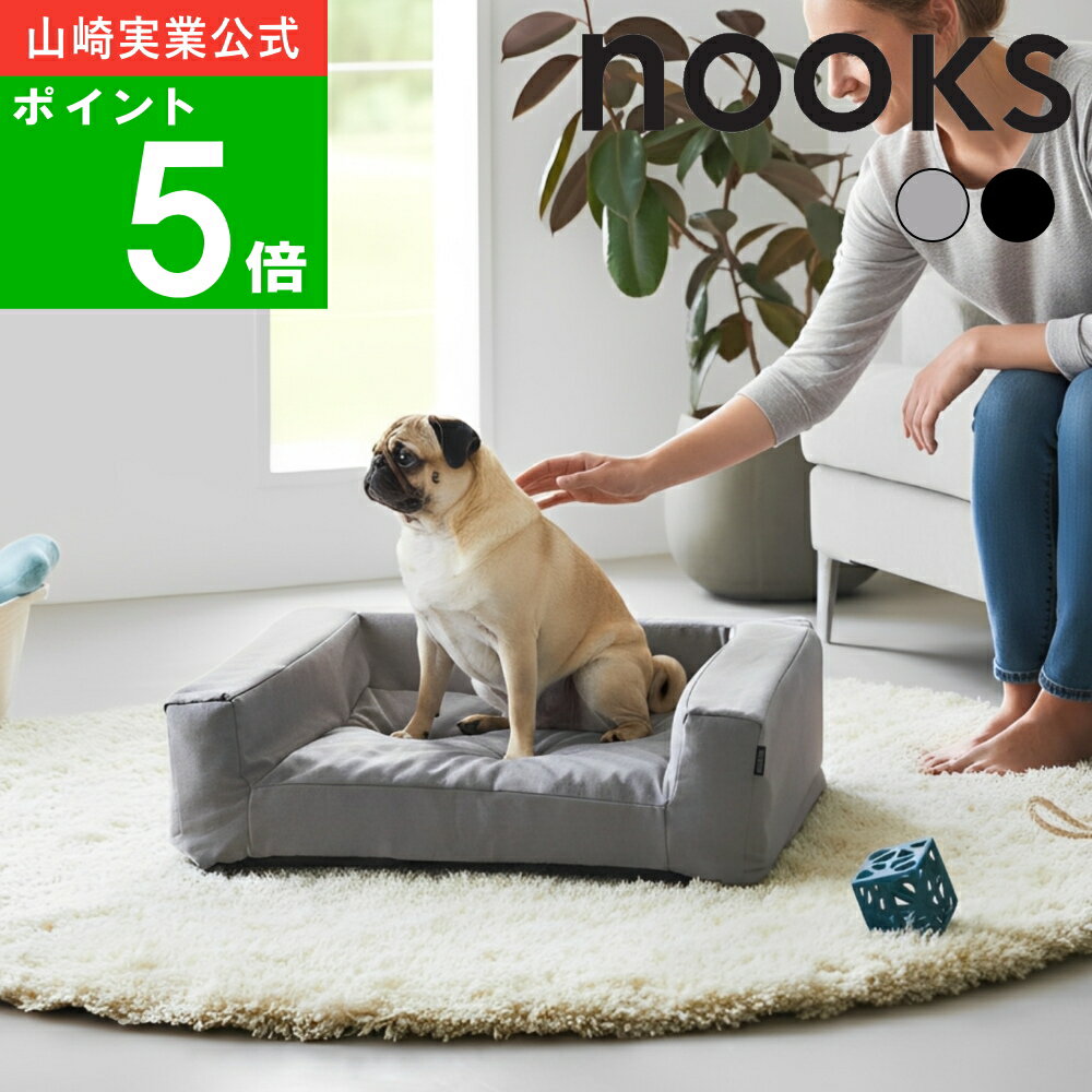 Rakuten - ( 高反発ウレタンペットベッド 角型 ヌークス ) nooks 山崎実業 公式 オフィシャル 通販 ペット 犬 猫 クッション 寝床 小型犬 中型犬 室内飼い マンション 一軒家 ふかふか ふわふわ 洗濯可 おしゃれ モノトーン ライトグレー ブラック 黒 10673 10674 メーカー 直送