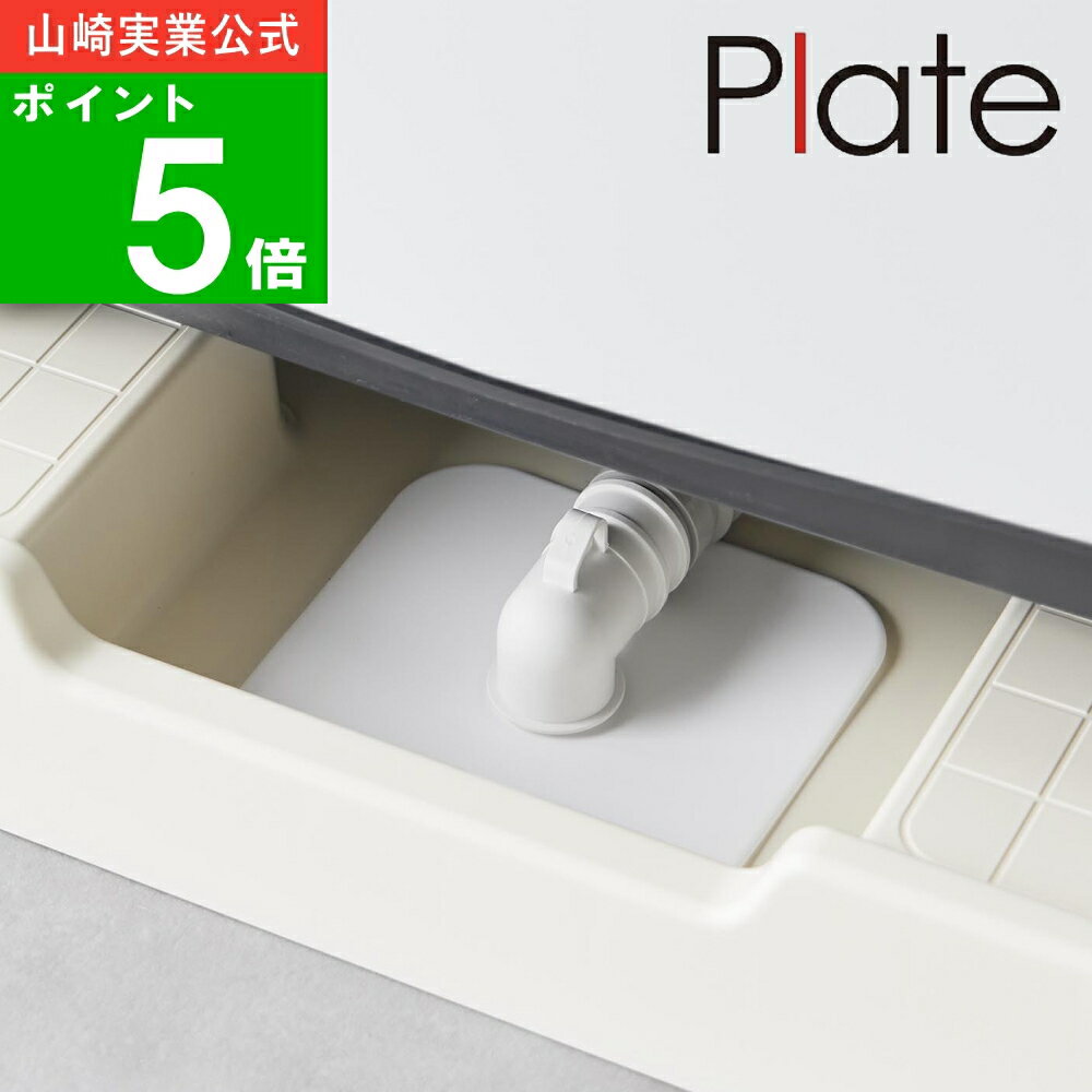 (洗濯機 排水 トラップ ホコリ防止カバー プレート ) plate 公式 オンライン 通販 目隠し 水回り 洗濯..