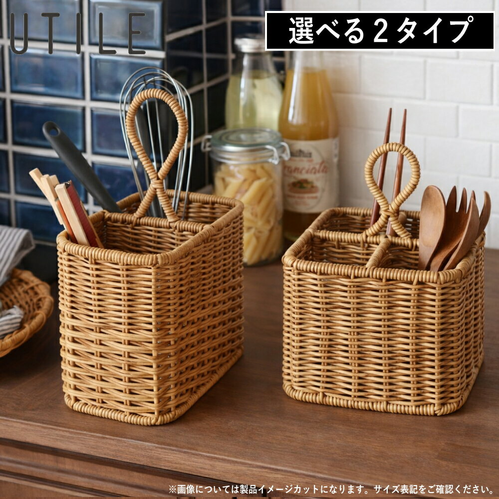 乐天商城 - 【特典付】【ポイント5倍】( UTILE ユティル ナイール カトラリースタンド / ツールスタンド ) クレエ カゴ バスケット カトラリー キッチンツール 菜箸 おたま 箸 北欧 可愛い おしゃれ インテリア 大容量 シンプル ナチュラル リビング 女性