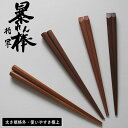 【特典付】〔在庫限り ポイント20倍〕1000円ポッキリ 送料無料 ( 俺の箸 暴れん棒将軍 五角・八角 サオ・アイアンウッド ) 俺の箸 藤芸 箸 菜箸 木製...