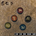 【特典付】( 練り香水 白檀・沈香・麝香・龍涎香・伽羅 ) 香彩堂 ソリッド パフューム 和の香り おしゃれ シンプル 癒し 爽やか ミツロウ ホホバ油 ツバキ...