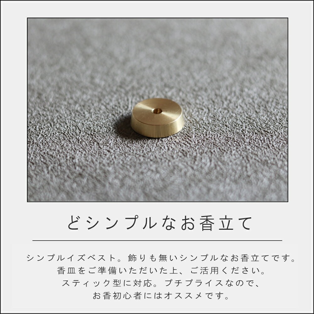 【特典付】【10%OFFクーポン】( 真鍮 香立て) 香彩堂 お香 インセンス ホルダー スタンド ホーム フレグランス ツール お香立て 台 真鍮 シンプル おしゃれ 国産 日本 癒し リビング 寝室 リラックス ヨガ 瞑想 初心者 初めて おすすめ 買い回り マラソン ポイント消化 n-raffine-10011013 雑貨ショップ ラフィネ サンプル画像2