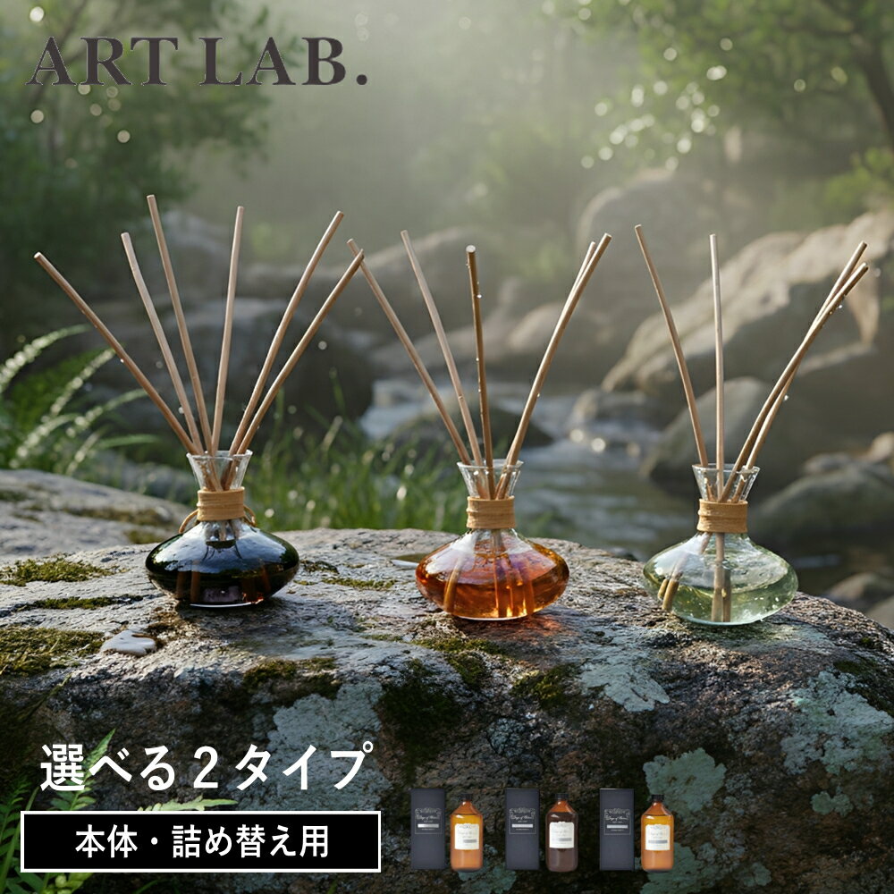 選べる2種類( Songs of Nature カラフェディフューザー本体 / 詰替え ) アートラボ 正規品 ワイン 取扱店 芳香剤 リビング 玄関 寝室 トイレ おしゃれ シンプル インテリア 北欧 上品 大容量 6カ月 500ml ガラスボトル エコ 再利用可 環境 配慮