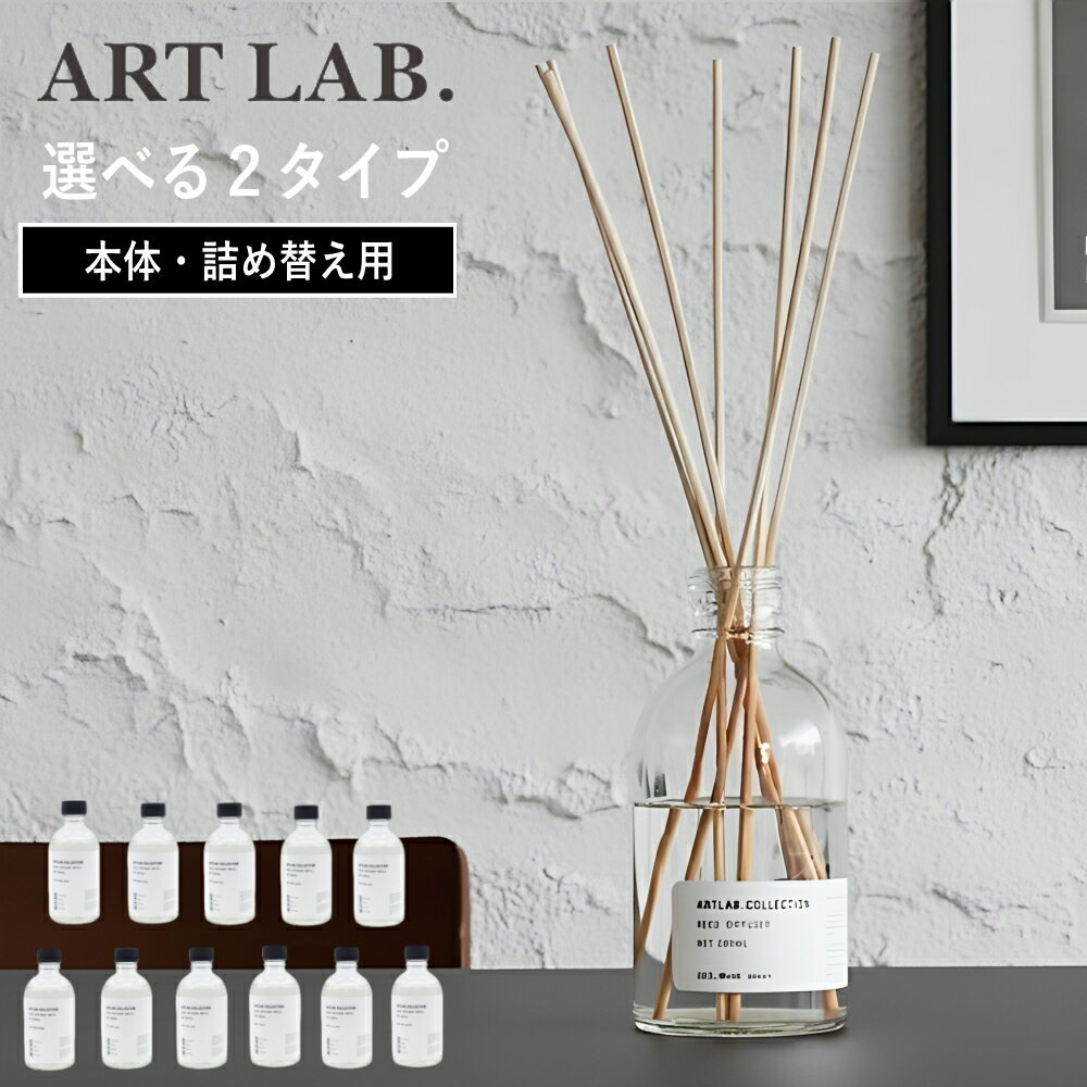 【特典付】【ポイント 10倍】選べる2種類 ( ART LAB. COLLECTION リードディフューザー 本体 / 詰替え ) アートラボ 正規品 取扱店 消臭 芳香剤 リビング 玄関 寝室 トイレ おしゃれ シンプル ナチュラル インテリア 北欧 大容量 3カ月 ガラスボトル エコ 日本製 公式