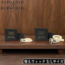 【特典付】【メール便送料無料】( アシュレイ&バーウッド フレグランスオイルランプ専用 替えウィック Sサイズ・Lサイズ ) ASHLEIGH&BURWOOD 正規品 替え芯 リフィル 交換 オイル専用 予備 メンテナンス 買い回り マラソン PFL-200 PFL-201 1cm 2cm 1000円ポッキリ