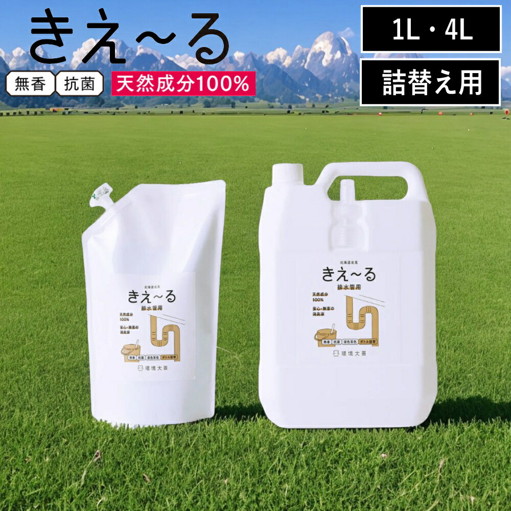 選べる容量( きえ～る 排水管用消臭液 詰替え ) 環境大善 善玉活性吹水 消臭 天然成分100% 排水 排水口 ぬめり キッチン 詰まり 臭い エコ 環境配慮 湿気 梅雨 部屋干し 生活臭 カビ防止 子ども 赤ちゃん 安心 安全 北海道 北見 国産 日本産