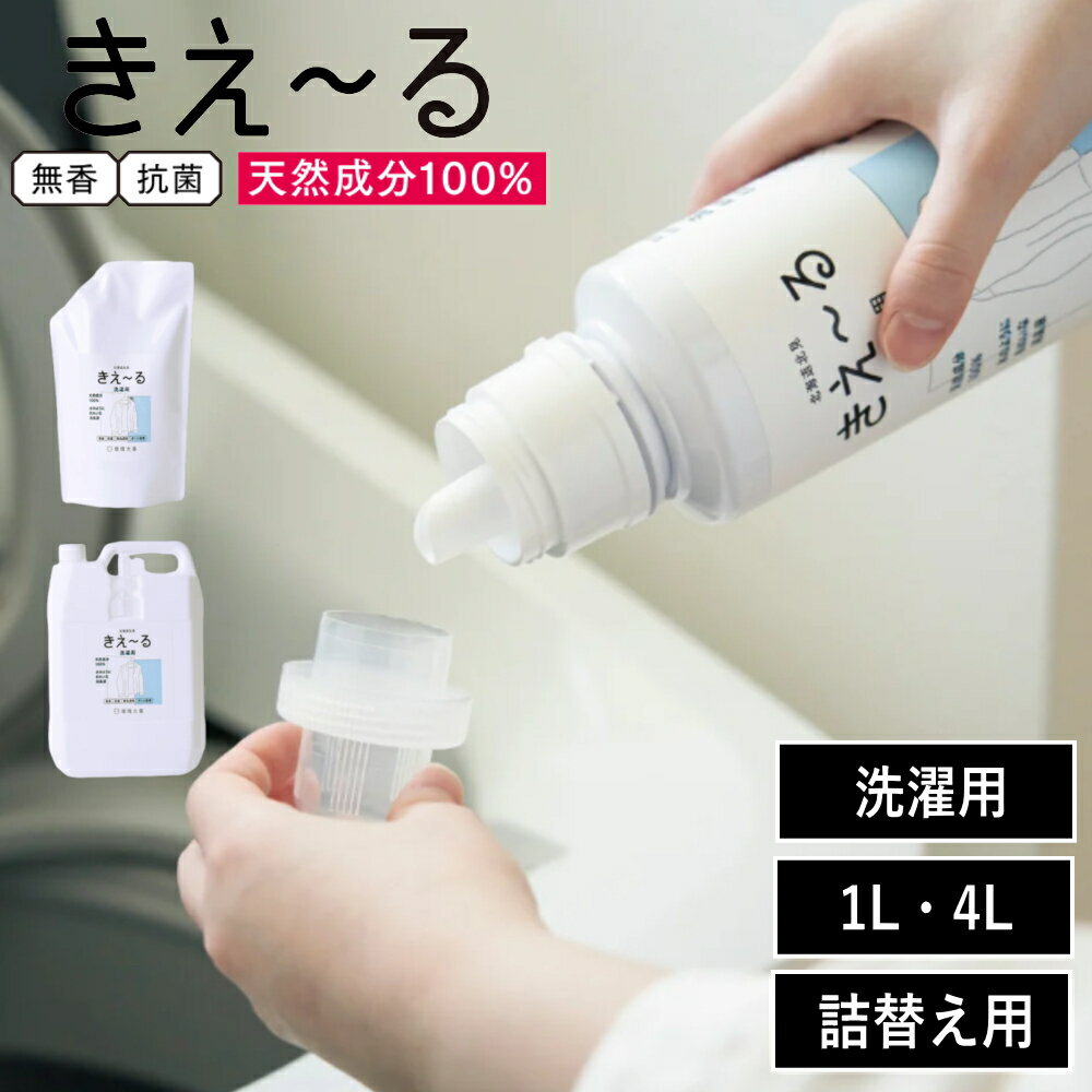 選べる容量( きえ～る 洗濯用消臭液 詰替え ) 環境大善 善玉活性吹水 消臭 天然成分100% 洗濯 ランドリー 洗濯補助剤 消臭剤 ニオイ消し エコ 環境配慮 湿気 梅雨 部屋干し 生活臭 タバコ 抗菌 カビ防止 汗臭 加齢臭 子ども 赤ちゃん 安心 安全 北海道 北見 国産 日本産