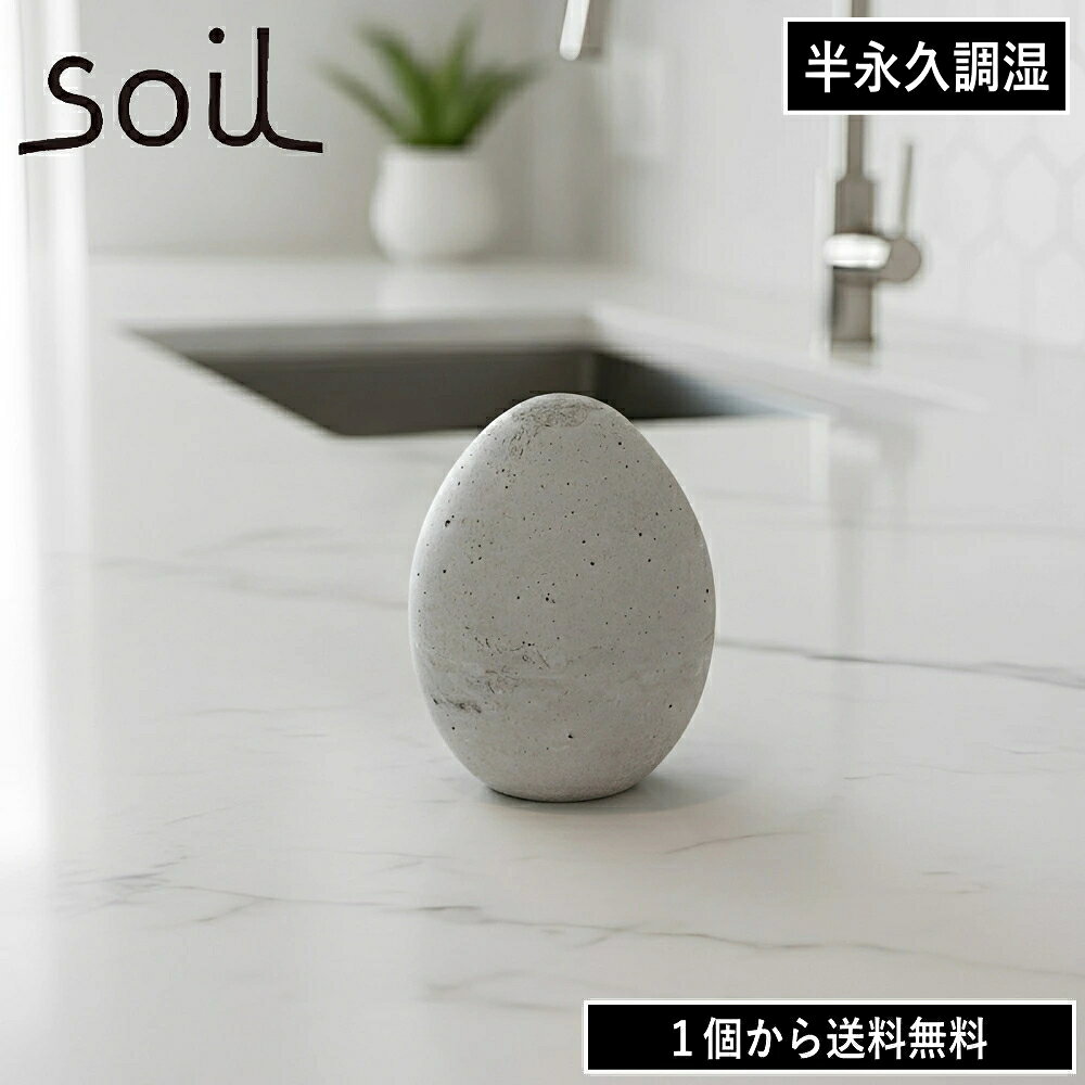 関連キーワード：ドライングエッグ drying egg soil ソイル 珪藻土 けいそうど 調湿剤 脱臭剤 調湿脱臭剤 吸湿剤 吸湿 脱臭 消臭 炭 木炭 珪藻土製 自然素材 調湿 吸湿性 調湿性 湿気対策 ニオイ対策 におい対策 冷蔵庫用 冷蔵庫 食品庫 収納庫 収納スペース キッチン収納 食品保存 保存環境 湿気取り 湿気吸収 ニオイ吸着 臭い吸着 消臭対策 脱臭対策 繰り返し使える 再利用可能 乾燥再生 乾燥 メンテナンス お手入れ エコ 日本製 国産 soil日本製 K245 珪藻土雑貨 珪藻土グッズ 調湿グッズ 脱臭グッズ 冷蔵庫脱臭 冷蔵庫調湿 冷蔵庫用脱臭剤 冷蔵庫用調湿剤 保存庫用 収納用 キッチン用品 キッチングッズ 生活雑貨 エッグ型 卵型 丸型 コンパクト 小型 省スペース 天然素材 吸着剤 脱臭効果 調湿効果 吸湿効果 炭配合 珪藻土炭 炭入り 冷蔵庫収納 食品庫収納 湿気管理 保存環境改善 湿気こもり対策 ニオイこもり対策 クローゼット収納 棚収納 ストッカー収納 調湿アイテム 脱臭アイテム 吸湿アイテム 珪藻土調湿剤 珪藻土脱臭剤 珪藻土吸湿剤 炭脱臭剤 炭調湿剤 炭吸湿剤 繰り返し使用 長期使用 乾燥復活 乾燥再利用 湿度管理 収納環境 キッチン保管 保存用品 珪藻土アイテム soilK245 Φ45 60mm 宅配便でのお届けとなります。 こちらの商品はラッピング対応不可となっております。soil ソイル DRYING EGG 吸湿性と調湿性に優れた自然素材の珪藻土（けいそうど）と炭を使用した、繰り返し使える調湿脱臭剤です。珪藻土が余分な湿気を吸収し、炭が気になるニオイを吸着することで、冷蔵庫や食品庫、収納スペースなど湿気やニオイがこもりやすい場所を快適な状態に保ちます。 使用を続けることで内部に湿気が蓄積し、吸湿力が徐々に低下します。吸湿効果を持続させるため、一定期間ご使用いただいた後は風通しの良い場所で乾燥させてください。しっかりと乾燥させることで、吸湿性能が回復し、繰り返しお使いいただけます。 また、脱臭力が弱くなったと感じた場合は、本体を水に約30分程度浸してください。炭の表面に付着したニオイ成分が洗い流され、脱臭効果の回復が期待できます。ただし、長時間水に浸したままにすると品質低下の原因となるためお避けください。水に浸した後は、内部まで十分に乾燥させてからご使用ください。乾燥時間の目安は夏場で丸一日程度ですが、季節や環境によって異なります。 適切なお手入れを行うことで、調湿・脱臭効果を長く維持しながらご使用いただけます。湿気やニオイが気になる空間の環境づくりにお役立てください。 商品名 soil ソイル DRYING EGG サイズ Φ45*60 材質 リサイクルアッシュ、珪藻土、炭 生産国 日本 ご使用上の注意 ●本製品は自然素材（珪藻土）を使用しているため、色味や質感に個体差があります。 ●強い衝撃や落下により、欠け・割れが生じる場合がありますので、お取り扱いには十分ご注意ください。 ●吸湿・放湿を繰り返すことで、表面にシミや変色が生じる場合がありますが、素材の特性としてご了承ください。 ●水洗いはお避けください。汚れが気になる場合は、乾いた布や固く絞った布で軽く拭き取ってください。 ●湿気を吸収しにくくなった場合は、風通しの良い場所で十分に乾燥させてください。 ●食器洗浄機、乾燥機、電子レンジでの使用はできません。 ●直射日光の当たる場所や高温多湿な場所での保管はお避けください。 ●小さなお子様の手の届かない場所で使用・保管してください。 ●本来の用途以外には使用しないでください。