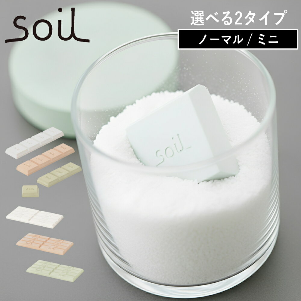 選べる( DRYING BLOCK ドライングブロック ノーマル / ミニ ソイル ) soil 正規品 珪藻土 乾燥 吸湿 乾燥剤 調味料 粉 粉末 キッチン おしゃれ シンプル 公式 アスベスト検査済 安心 安全 日本製 洗剤 粉末洗剤