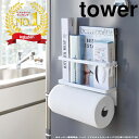 ( マグネット キッチンペーパー ＆ ラップ ホルダー タワー ) tower 山崎実業 公式 オンライン 通販 磁石 料理 大判 ペーパー ポリ袋 サランラップ 浮かせる 冷蔵庫 シンプル おしゃれ ホワイト ブラック 白 黒 4396 4397 お得