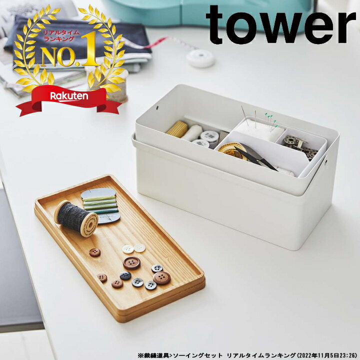 裁縫箱 ソーイングボックス tower タワー 山崎実業 公式 通販 サイト yamazaki