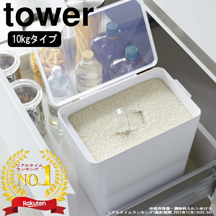 在庫かぎり( 密閉 米びつ 10kg 計量カップ付 タワー ) tower 山崎実業 公式 正規品 シンク下 収納 大容量 お米 白米 玄米 密封 湿気 酸化 防止 パッキン 無洗米 保管 保存 シンプル おしゃれ モノトーン ホワイト ブラック 白 黒 5423 5424