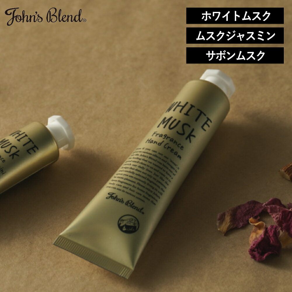 【ポイント 10倍】【メール便6本までOK】 ジョンズブレンド フレグランス ハンドクリーム John s Blend ハンドクリーム ハンドケア 保湿 シアバター アーモンド油 オリーブ ハチミツ ホワイト…