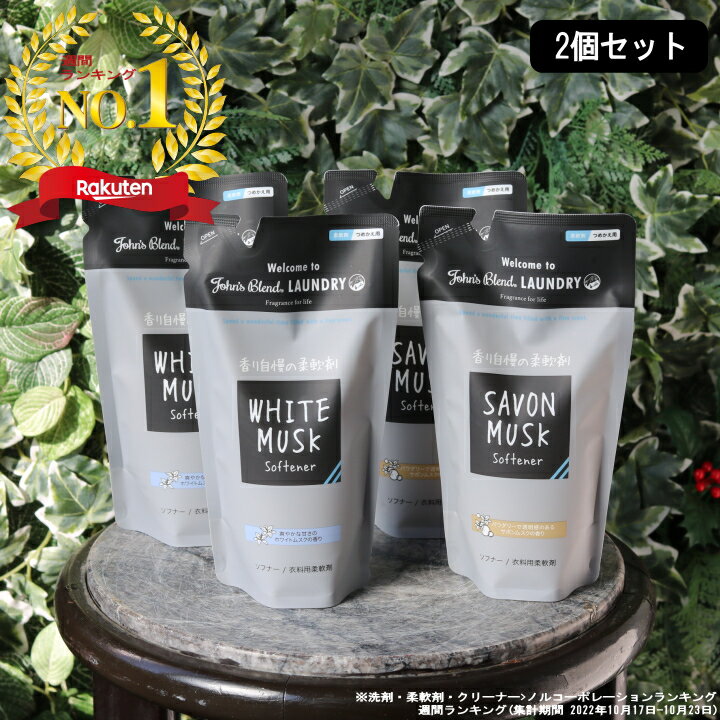 【15%OFFクーポン】( ジョンズブレンド ソフナー リフィル 2袋セット ) John's blend 正規品 詰め替え用 液体 柔軟剤 ランドリー 洗濯 部屋干し 浴室 室内 乾燥 洋服 衣類のサムネイル