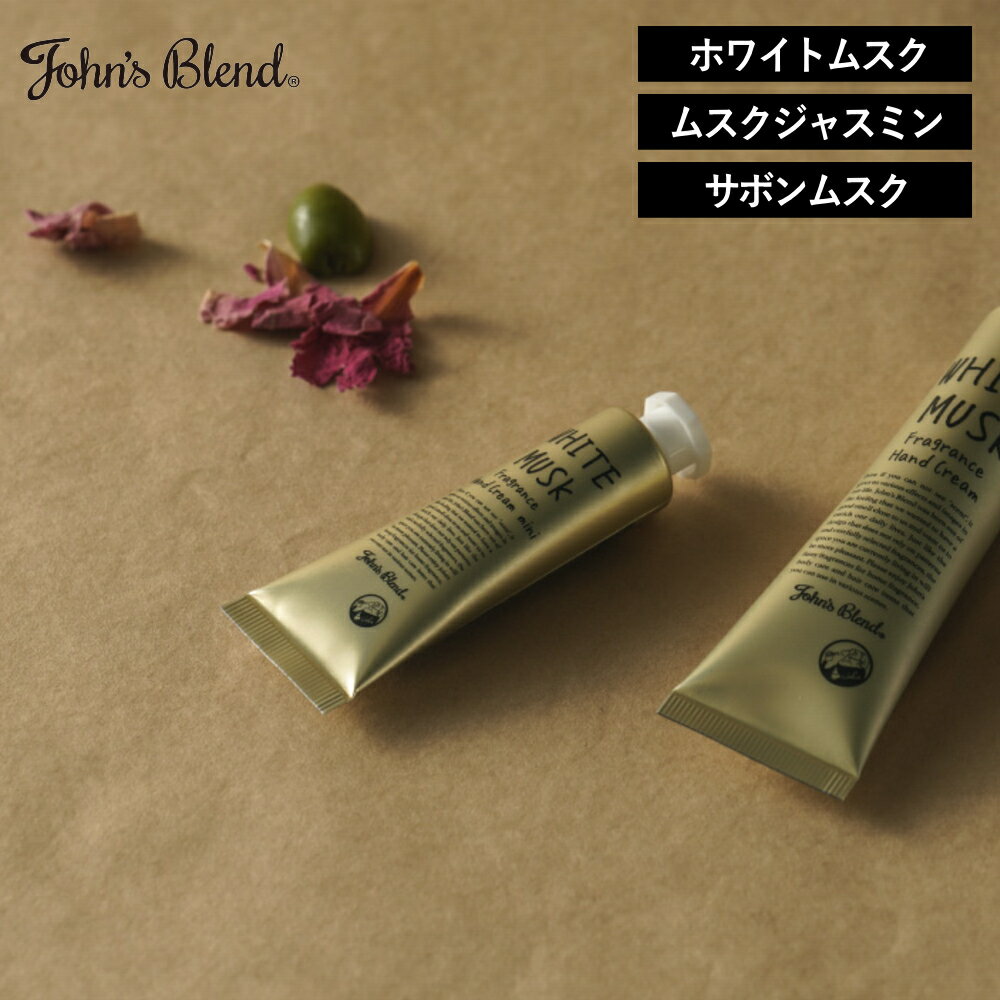 【15％OFFクーポン】【メール便12本までOK】 ジョンズブレンド フレグランス ハンドクリーム ミニ John s Blend ハンドクリーム ハンドケア 保湿 シアバター アーモンド油 オリーブ ハチミツ …