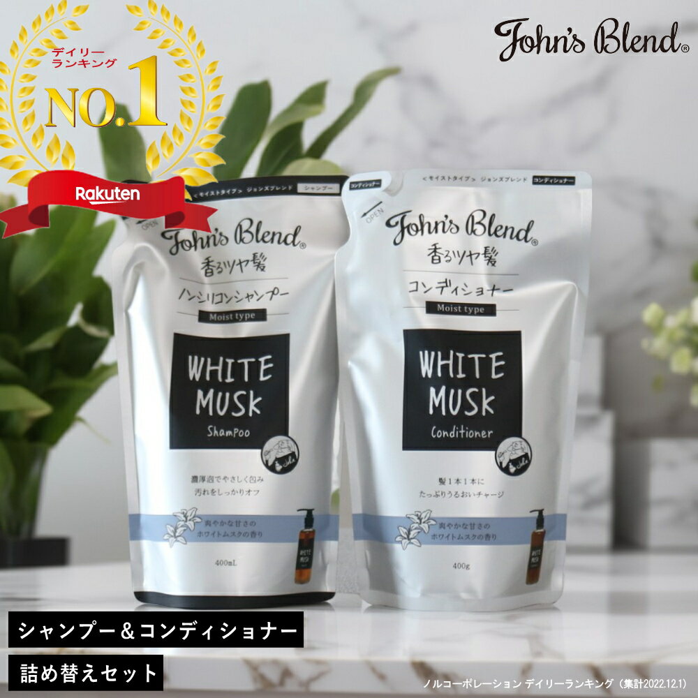 【10%OFFクーポン】■楽天1位■( ジョンズブレンド シャンプー & コンディショナー リフィル セット) John's blend 詰…