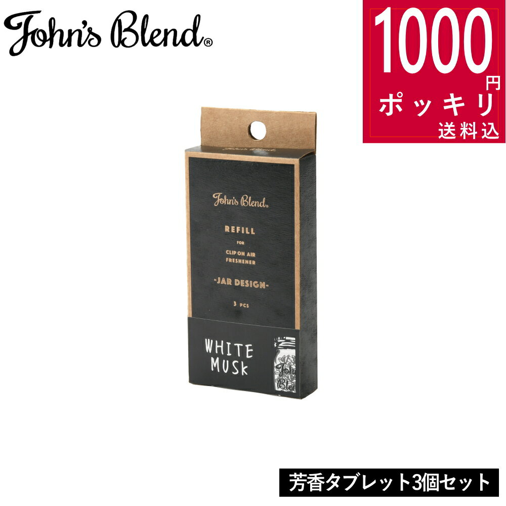 1000円 ポッキリ 送料無料 ジョンズブレンド クリップオンエアーフレッシュナー ジャー デザイン用 詰替えタブレット 3個セット John s Blend エアーフレッシュナー 車用 カー用品 車芳香 クリ…