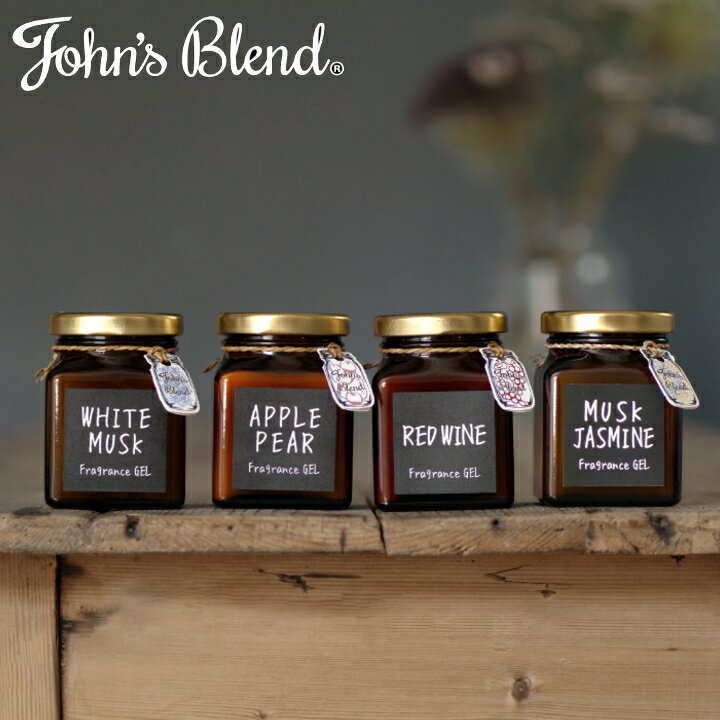 【10%OFFクーポン】 ジョンズブレンド フレグランス ジェル ブラウン エディション John s Blend ホワイトムスク ムスクジャスミン レッドワイン 置き型 芳香剤 香り カーフレグランス 車 車内…