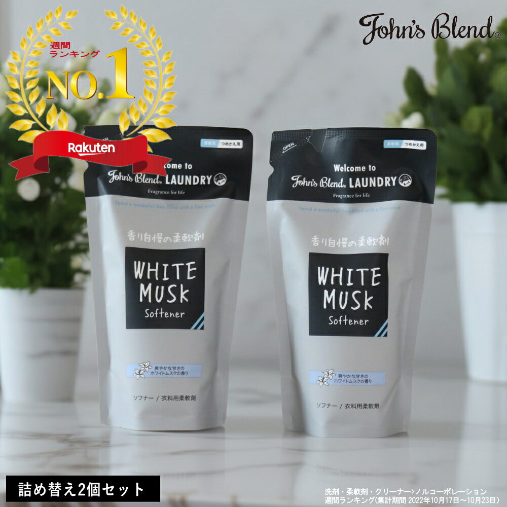 【ポイント 10倍】( ジョンズブレンド ソフナー リフィル 2袋セット ) John's blend 正規品 詰め替え用 液体 柔軟剤 ランドリー 洗濯 部屋干し 浴室 室内 乾燥 洋服 衣類