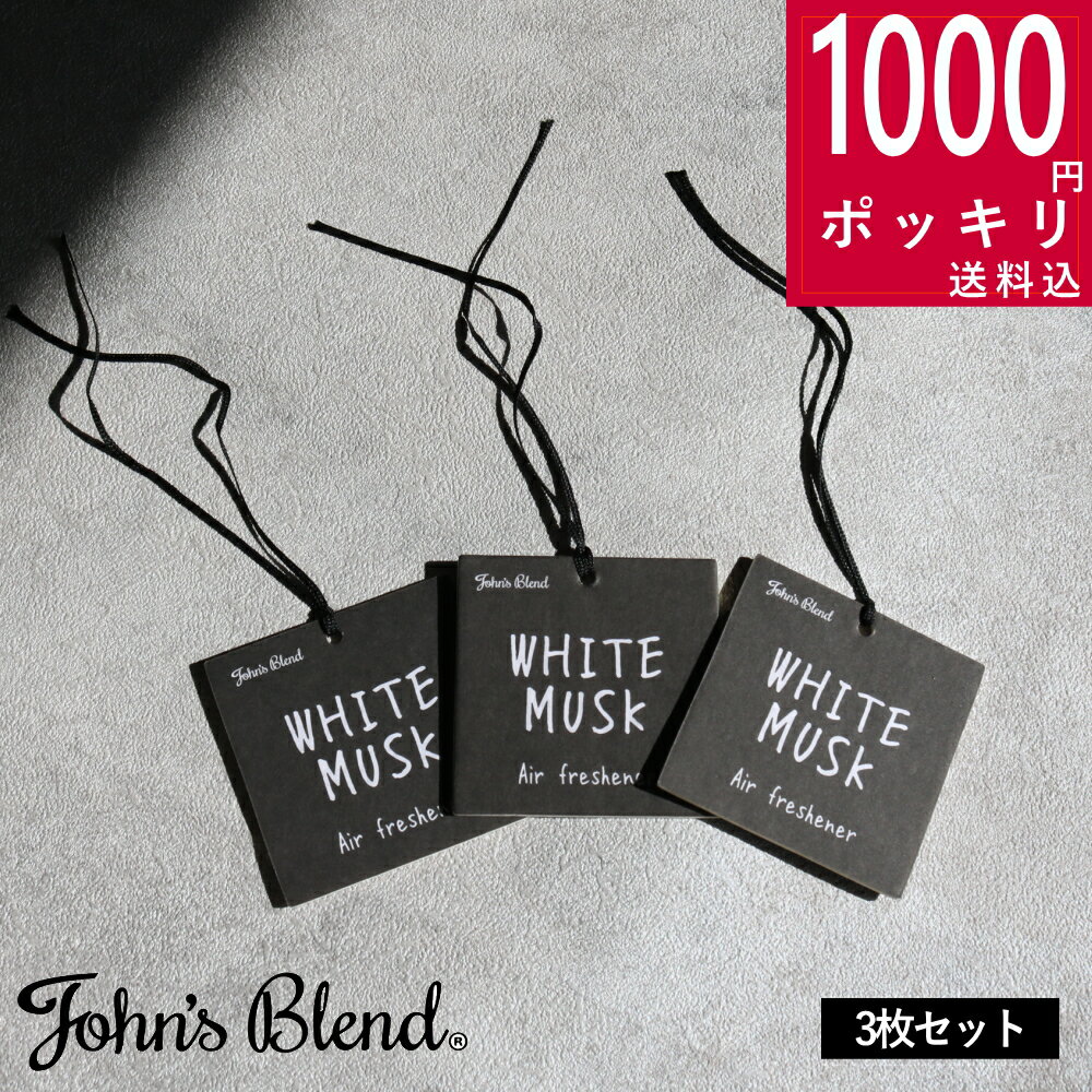 【特典付】1000円 ポッキリ 送料無料( ジョンズブレンド エアーフレッシュナー スクエア ホワイトムスク 3枚セット ) John's Blend 芳香 芳香剤 ペーパー 吊り下げ クローゼット 玄関 車 車内 おしゃれ シンプル 吊り下げ ドアノブ 香り 良い香り