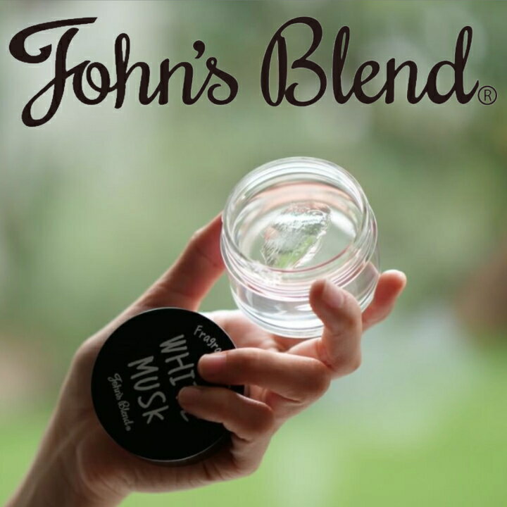 【ポイント 10倍】( ジョンズブレンド フレグランス グリース ホワイトムスク ) John's Blend ヘアケア ウェット 水溶性 ツヤ感 濡髪 香り ヘアセット スタイリング ニュアンス パーマ ロング ミディアム ボブ 短髪 朝 時短