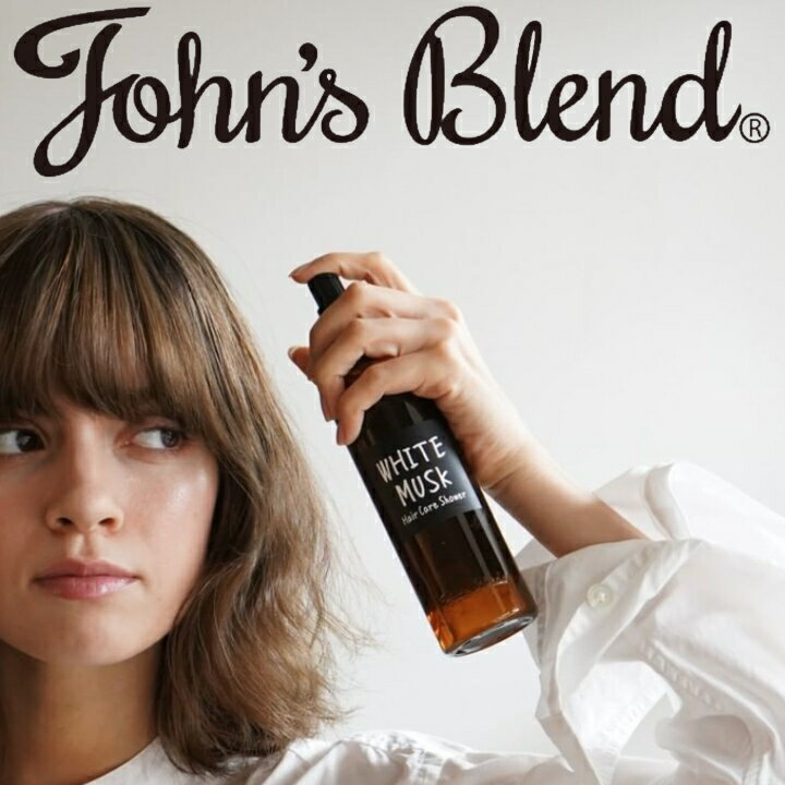 【特典付】〔ポイント2倍〕( ジョンズブレンド へア シャワー ホワイトムスク ) John's Blend ヘアケア トリートメント 洗い流さない 濡れ髪 香り フレグランス ヘアセット パーマ ロング ミディアム ボブ 短髪 朝 時短