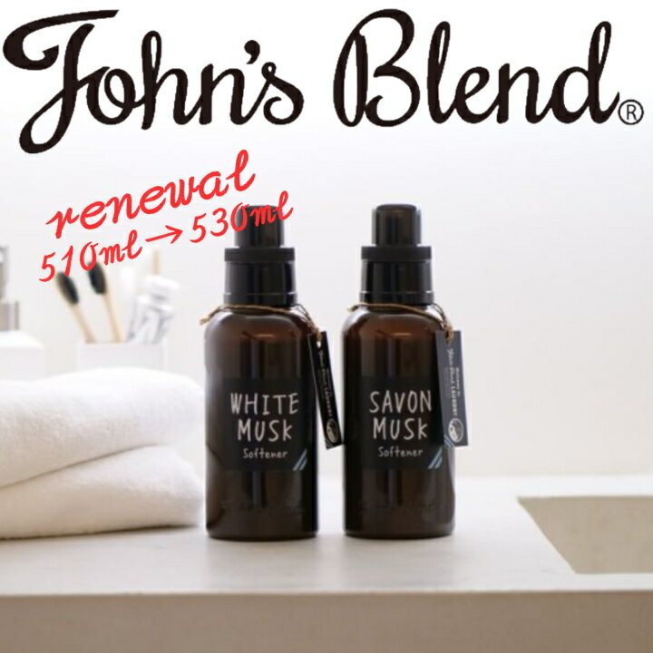 (ジョンズブレンド ソフナー) John's Blend 柔軟剤 柔軟仕上げ剤 洗濯 洗剤 正規品 液体 ランドリー ホワイトムスク サボンムスク 洗濯 浴室 室内 乾燥 洋服 衣類 女性 男性 日用品 消耗品 生活雑貨