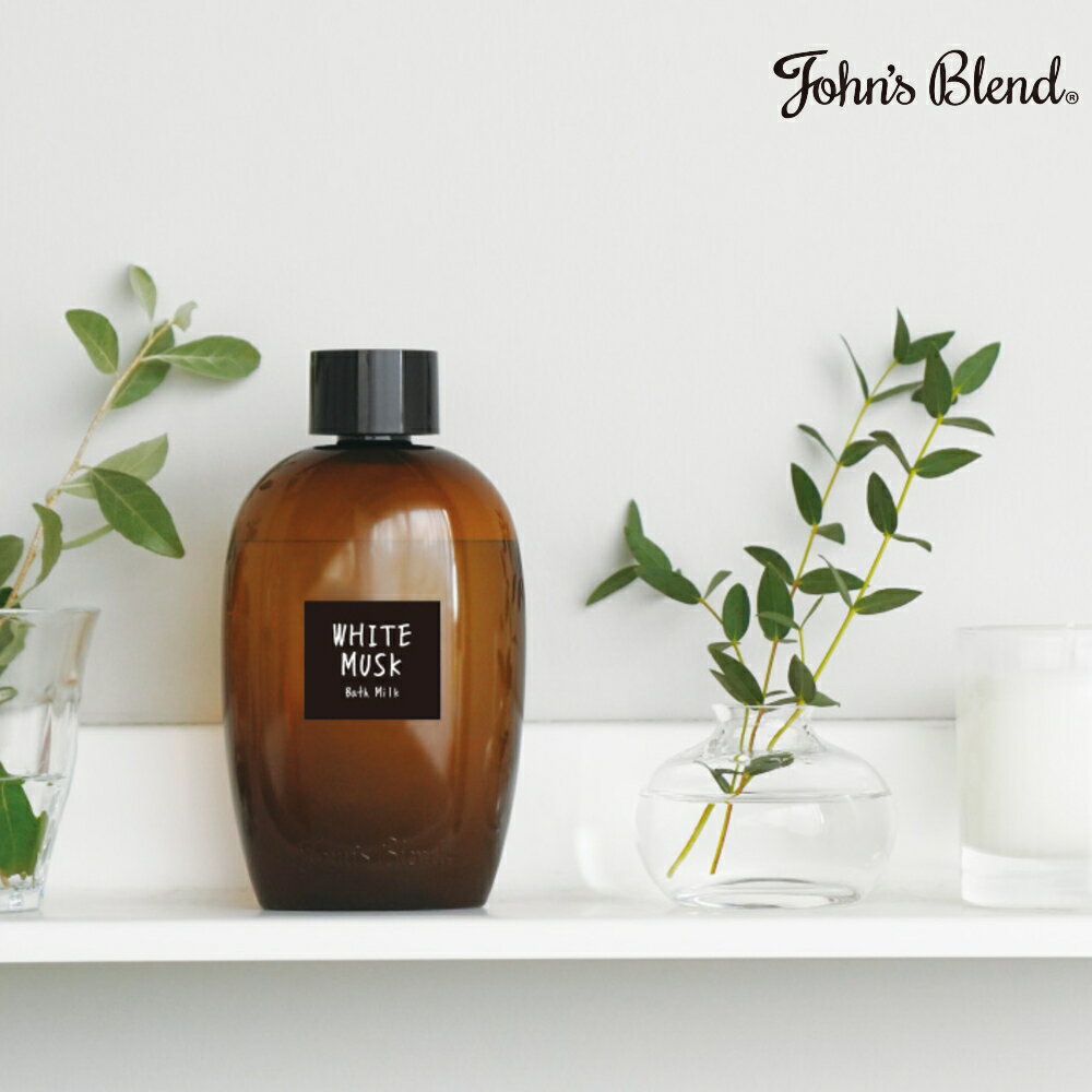 【10%OFFクーポン】( ジョンズブレンド バス ミルク ホワイトムスク ) John's blend お風呂 長風呂 半身浴 保湿 香り 潤い 肌 入浴料 入浴剤 バスアイテム リラックス リフレッシュ 癒し 爽やか さっぱり しっとり 乳化 女性 男性 oa-jon-92-1