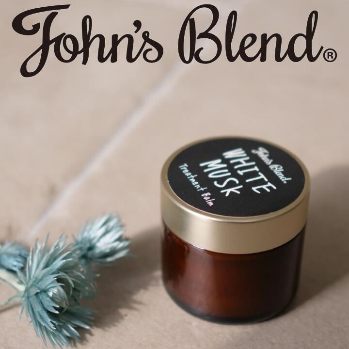 【ポイント 10倍】( ジョンズブレンド トリートメントバーム ホワイトムスク 50g ) John's Blend ヘア..