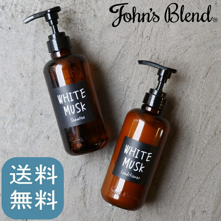 【ポイント10倍】( ジョンズブレンド シャンプー & コンディショナー セット ) John's blend ホワイトムスク ムスク ボトル バス ソープ バスアイテム ノンシリコン ボタニカル まとまる ツヤ髪女性 男性のサムネイル