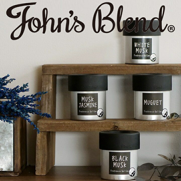 楽天ラフィネ（キッチン＆生活雑貨）【10％OFFクーポン】（ ジョンズブレンド フレグランス ジェルカン）John's Blend ジェル 芳香剤 芳香 車用 カー用品 ホワイトムスク ムスクジャスミン ミュゲ ブラックムスク ムスクブロッサム 人気