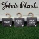 John's Blend フレグランス サシェ【ホワイトムスク/ムスクジャスミン/ミュゲ】 John's Blendより「さっと吊るして 香り付け ハンガータイプのフレグランスサシェ」が登場。クローゼットやトイレ、車内に！さっと吊るせるハンガータイプの香り袋。 ハンガーは袋にしまえるので、引き出し等の収納スペースでも活躍します。 しっかり香る＆嬉しい消臭成分入りで衣類の香り付けにもおすすめです。 インテリアに馴染みやすいシンプルなデザイン。 商品名 John's Blend フレグランス サシェ【ホワイトムスク/ムスクジャスミン/ミュゲ】 パッケージサイズ W145×D7×H235mm 芳香持続期間 約4〜6週間 消臭持続期間 約8週間 香り ホワイトムスク：爽やかな甘さのホワイトムスクの香り サボン系の爽やかさとホワイトフローラルのほのかな甘みをあわせたホワイトムスクの香り。 どこか懐かしさを感じられる優しい香調は、男女問わずお使いいただける、人気の高い香りです。 ムスクジャスミン：爽やかで香り高いムスクジャスミンの香り 大人気のホワイトムスクをベースに香り高いジャスミンの香りをプラスした、爽やかな甘みと華やかさがあふれるスペシャルブレンド。 ほっと一息つきたい時や、気分をリフレッシュしたい時に。 ミュゲ：透明感と優しさのあるミュゲの香り ミュゲは三大フローラルの一つと言われています。 ややグリーンを帯びた清潔感と透明感のあるミュゲの香りは、自然で柔らかい雰囲気を醸し、心をほぐしてくれるような優しさがあります。