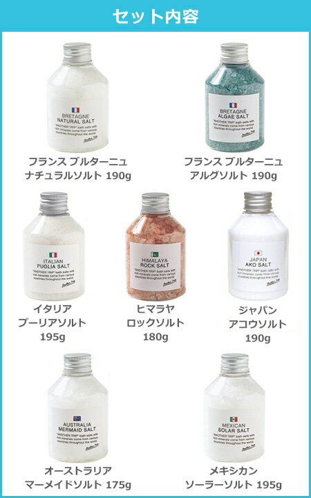 ( アナザートリップ バスソルト 7点セット ) ANOTHER TRIP 入浴剤 美肌 美容 天然 自然塩 世界 旅行 バスタイム ギフト プレゼント バレンタイン ホワイトデー 癒し リラックス おうち 半身浴格安通販　バレンタイン　人気　ランキング