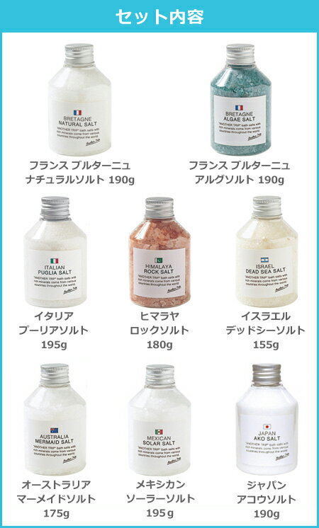 ( アナザートリップ バスソルト 8点セット ) ANOTHER TRIP 入浴剤 美肌 美容 天然 自然塩 世界 旅行 バスタイム ギフト プレゼント バレンタイン ホワイトデー 癒し リラックス おうち 半身浴格安通販　バレンタイン　人気　ランキング