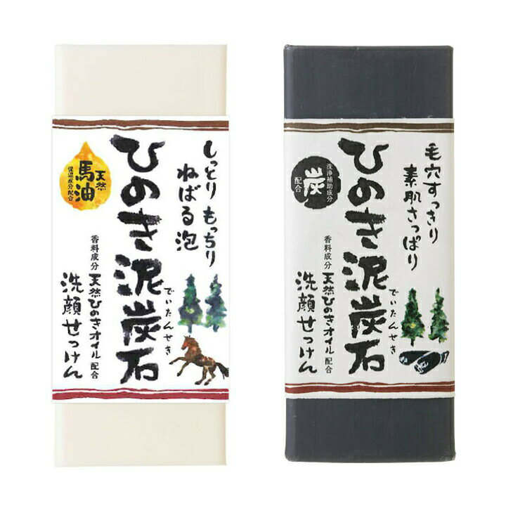( ひのき泥炭石 洗顔せっけん 150g ) 黒 白 さっぱり 炭 泥 保湿成分 天然 馬油 粉末米ぬか うるおい しっとり メイク落とし 石鹸 固形 髭剃り 角質 皮脂 スキンケア 天然ひのき 温泉 消耗品 ペリカン石鹸