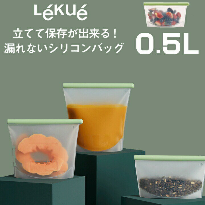 在庫限り〔ポイント20倍〕( リユーザブル シリコン バッグ 0.5L ルクエ) Lekue 野菜 魚 肉 フルーツ スープ 出汁 ソース 保存 保管 密封 リユース 高品質 冷蔵 冷凍 低温調理 電子レンジ 再加熱 湯煎 キッチン 調理 料理 時短