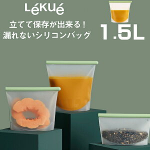 (着後レビューで500円OFFクーポン)在庫限り( リユーザブル シリコン バッグ 1.5L ルクエ) Lekue 野菜 魚 肉 フルーツ スープ 出汁 汁 ソース 保存 保管 密封 リユース リデュース 再利用 高品質 冷蔵 冷凍 低温調理 電子レンジ 再加熱 湯煎 キッチン 調理 料理 時短