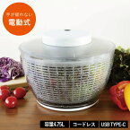 〔ポイント10倍〕( コードレス 電動式 サラダスピナー ) atomica シービージャパン CB JAPAN サラダ 野菜 食材 キッチンツール 保存容器 透明 水切り 電動 充電 コンパクト 時短 食卓 コンパクト カゴ ザル ボウル 水抜き おしゃれ シンプル 雑貨 遠心力 回転 4.75L