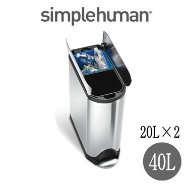 (正規品/送料無料)simplehuman（シンプルヒューマン）分別バタフライステップカン 40L(CW2017/メーカー直送)